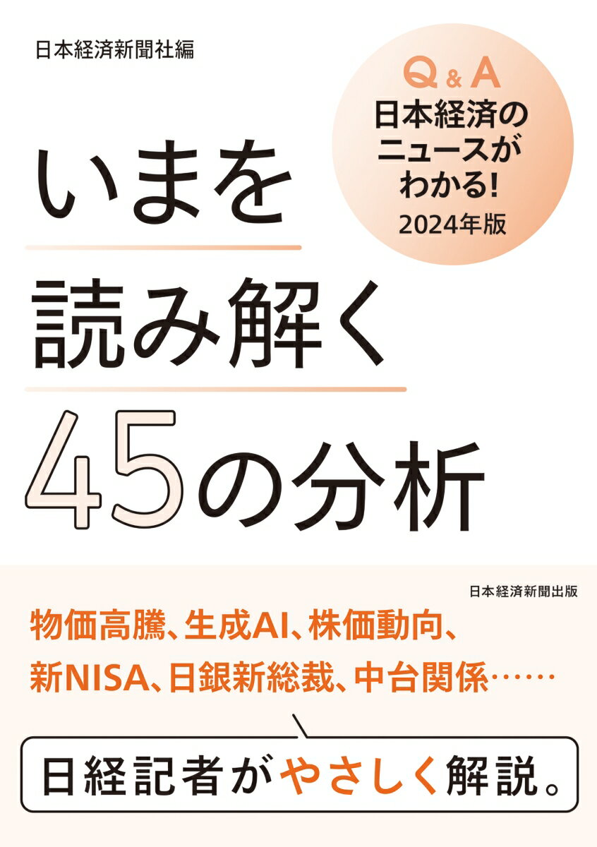いまを読み解く45の分析 Q&A日本経済のニュースがわかる！ 2024年版