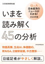 いまを読み解く45の分析　Q&A日本経済のニュースがわかる！ 2024年版 [ 日本経済新聞社 ]