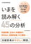 いまを読み解く45の分析 Q&A日本経済のニュースがわかる！ 2024年版