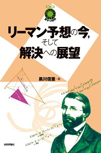 リーマン予想の今，そして解決への展望 [ 黒川 信重 ]