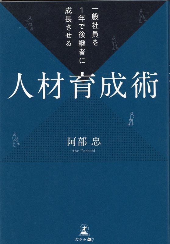 阿部 忠 幻冬舎イッパンシャインヲイチネンデコウケイシャニセイチョウサセルジンザイイクセイジュツ アベ タダシ 発行年月：2022年08月01日 予約締切日：2022年07月28日 ページ数：212p サイズ：単行本 ISBN：9784344938618 阿部忠（アベタダシ） ホッカイエムアイシー株式会社会長。ユーホープ株式会社代表取締役。埼玉県経営品質協議会顧問。中国江西省萍郷衛生職業学院客員教授。埼玉キワニスクラブ顧問。エコステージ経営評価委員。日本賢人会議所会員。1968年ホッカイエムアイシー株式会社を設立、40年間会社のトップとして数多くの経験を積み、特に心理学を取り入れて経営に応用をしてきた。そのことで多くの経営者から共感を得て、全国で講演を行いコンサルタントとしても活動している。2009年にユーホープ株式会社を設立し、研修講師として活躍（本データはこの書籍が刊行された当時に掲載されていたものです） 第1章　なぜ中小企業で後継者が育たないのか（経営交代できないまま高齢化してしまう中小企業経営者たち／後継者がいない会社は未来が描けない　ほか）／第2章　企業遺伝子を継いだ理想の人材を育てるためにー社長の意識改革が後継者育成の第一歩（次世代の後継者育成には社長の意識改革が不可欠／令和の後継者に必要な3大資質とは　ほか）／第3章　人の心を理解してこそ人材は育つー心理学を駆使した後継者育成術（経営は人にたどり着く　ゆえに心理学が重要／心理学経営とは「その人本来の力を伸ばす」経営　ほか）／第4章　選んでから育てるのではなく、育ててから選ぶー会社を強くする後継者選びのポイント（複数育ったリーダーのなかから後継者を選ぶ／生き方の指針が「良心」である者は良いトップになれる　ほか）／第5章　育てる、選ぶ、託すまでが社長の仕事ー早期の事業承継が100年続く会社をつくる（事業承継をしたい社長へ伝えたい5つのポイント／1　人材への投資を惜しまないどんな会社にも「人財」は眠っている　ほか） 後継者はいないのではない育て方が悪いだけ。中小企業の後継者不在問題は心理学を取り入れた人材育成で解決できる。承継後も長く成長し続ける会社をつくるための後継者育成方法とはー。 本 ビジネス・経済・就職 マネジメント・人材管理 人材管理 ビジネス・経済・就職 経営 経営戦略・管理 ビジネス・経済・就職 ビジネスマナー