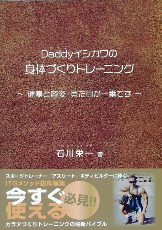 Daddyイシカワの身体づくりトレーニング