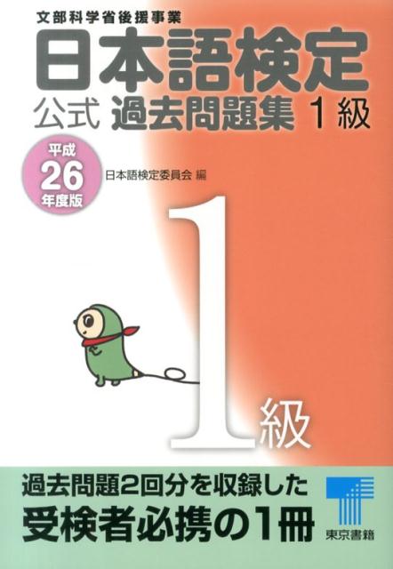 日本語検定公式過去問題集1級（平成26年度版）