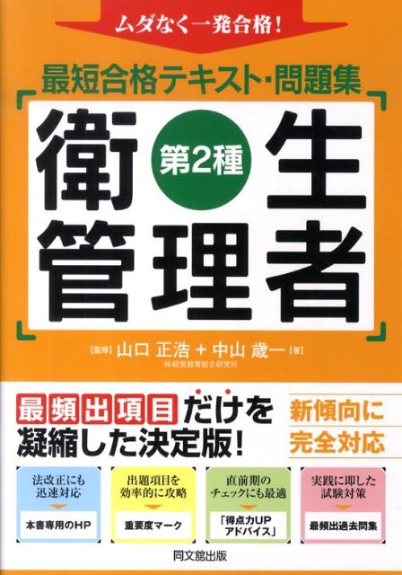 最短合格テキスト・問題集第2種衛生管理者