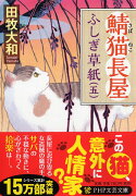 鯖猫長屋ふしぎ草紙（五）