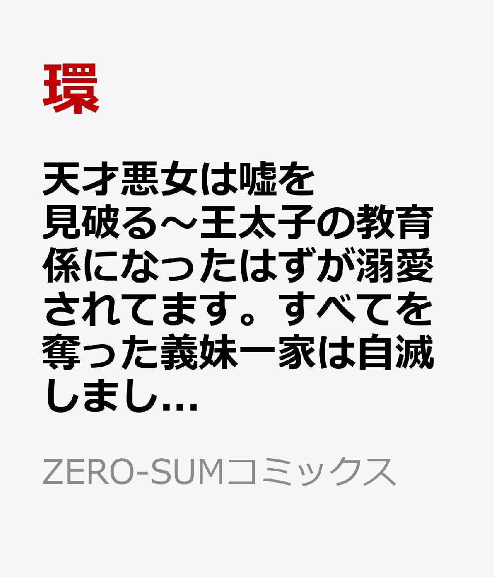 天才悪女は嘘を見破る〜王太子の教育係になったはずが溺愛されてます。すべてを奪った義妹一家は自滅しました〜　1巻