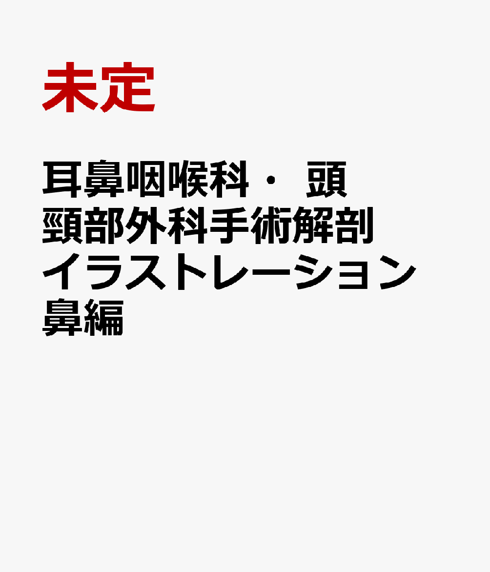 耳鼻咽喉科・頭頸部外科手術解剖イラストレーション　鼻編