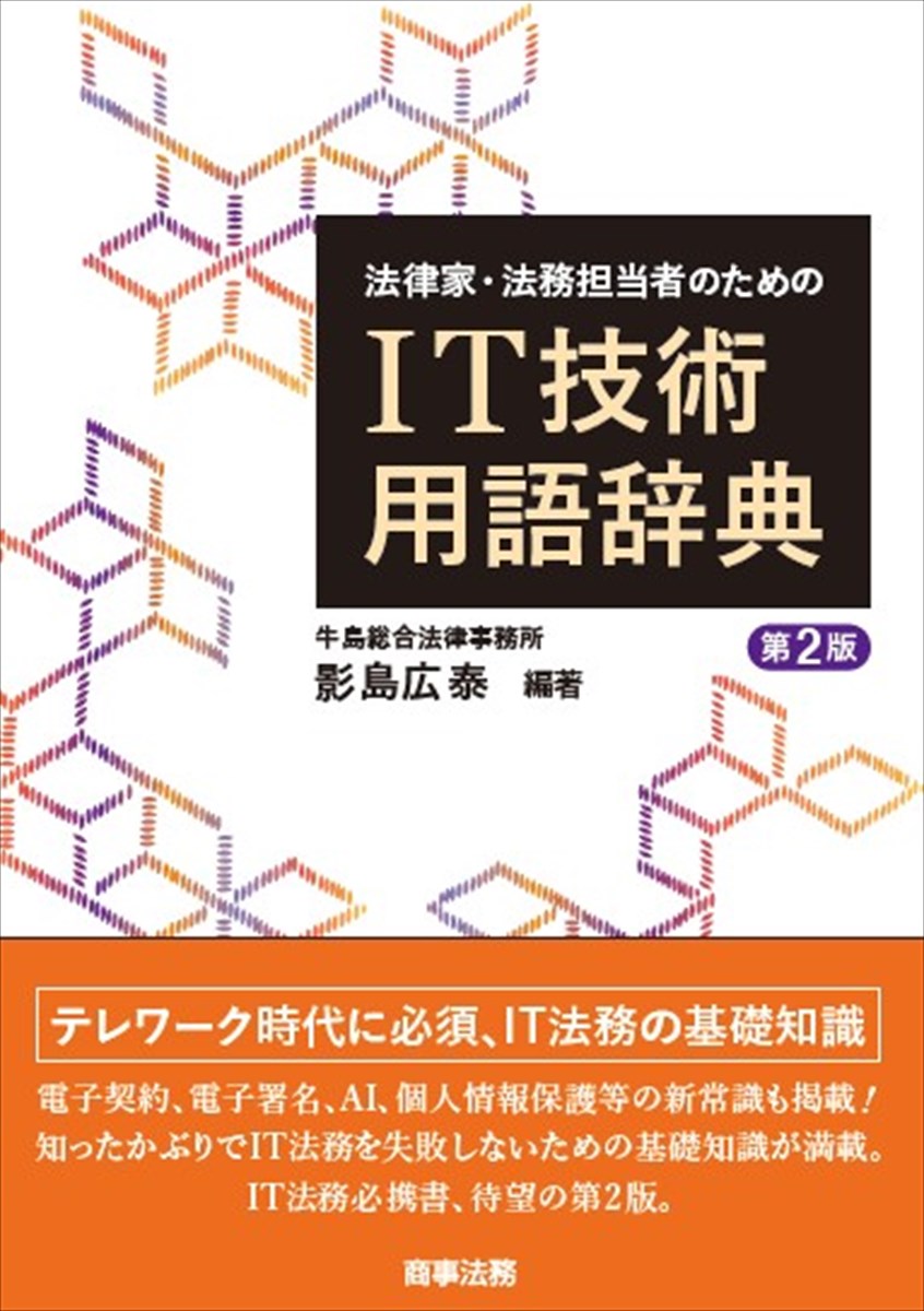 法律家・法務担当者のためのIT技術用語辞典〔第2版〕