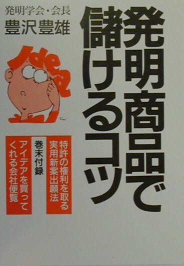 発明商品で儲けるコツ〔改訂版〕