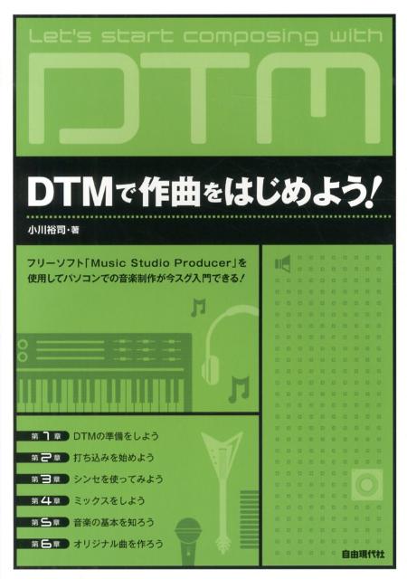 DTMで作曲をはじめよう！