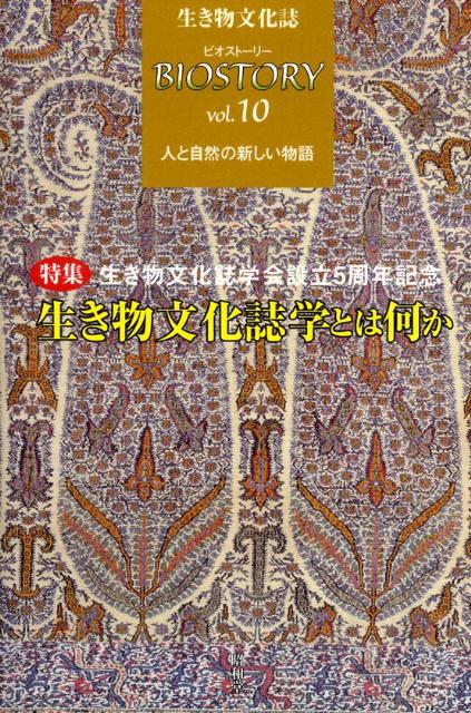 ビオストーリー（第10号）