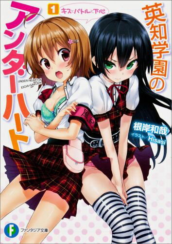 英知学園のアンダーハート（1）