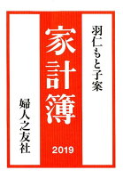 羽仁もと子案家計簿 2019年1月始まり