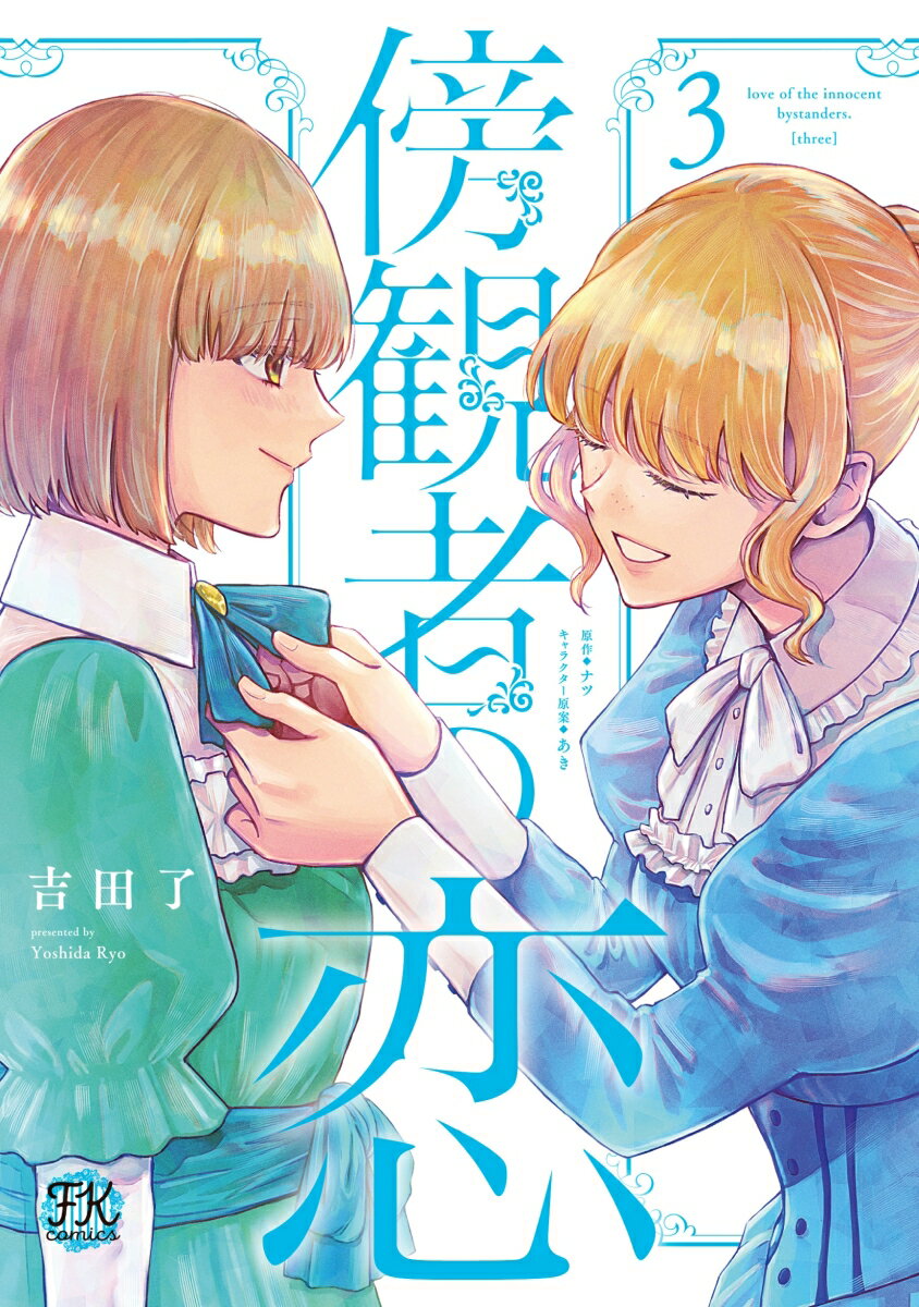 傍観者の恋3