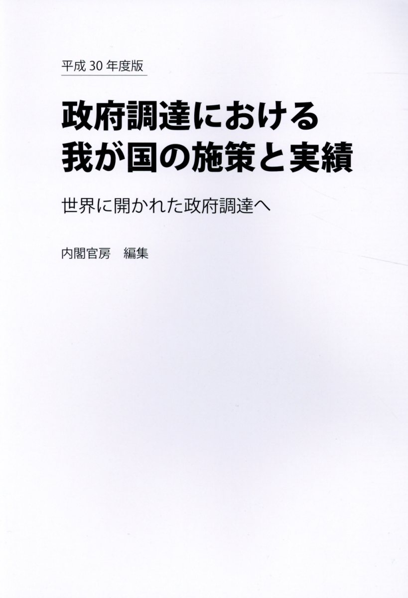 政府調達における我が国の施策と実績（平成30年度版）