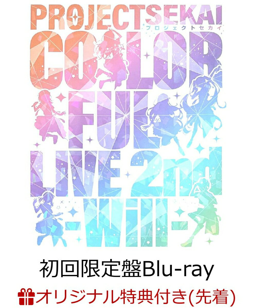 【楽天ブックス限定先着特典+早期予約特典】プロジェクトセカイ COLORFUL LIVE 2nd -Will-(初回限定盤)【Blu-ray】(A4クリアファイル&チケット風カード(小豆沢こはね ver.)+ステッカーシート)