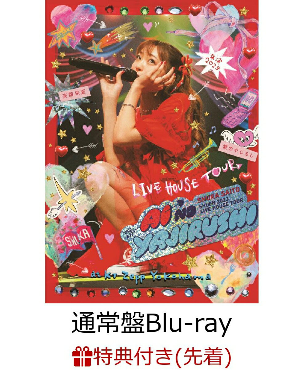 斉藤朱夏 -朱演2023 LIVE HOUSE TOUR 愛のやじるしー at KT Zepp Yokohama(通常盤Blu-ray)(オリジナルポストカード(絵柄D)) 