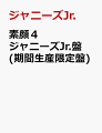 【先着特典】素顔4 ジャニーズJr.盤(期間生産限定盤)(オリジナルポストカード付き)