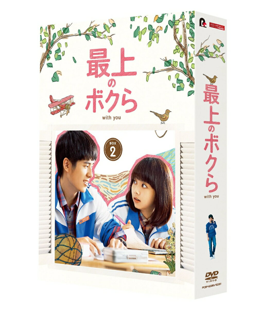最上のボクら with you DVD-BOX2