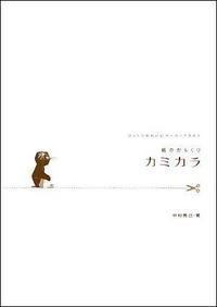 紙のからくりカミカラ びっくりかわいいペーパークラフト [ 中村　開己 ]