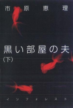 黒い部屋の夫　下