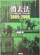 消去法シ-クレット・ファイル（2005-2006）