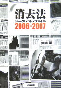 消去法シークレット・ファイル（2006-2007）