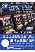 91時間battle傑作選（vol．2（秀逸リ-チ目マシン）