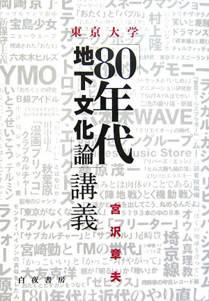 東京大学「80年代地下文化論」講義