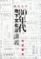 宮沢章夫『東京大学「80年代地下文化論」講義』表紙