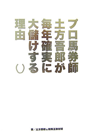 プロ馬券師土方吾郎が毎年確実に大儲けする理由