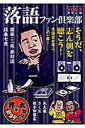 落語ファン倶楽部（vol．3） [ 白夜書房 ]