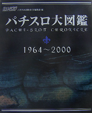 パチスロ大図鑑（1964〜2000）