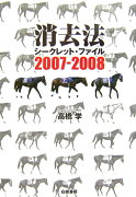 消去法シ-クレット・ファイル（2007-2008）