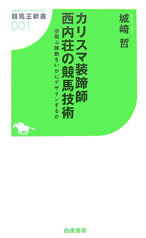 カリスマ装蹄師西内荘の競馬技術