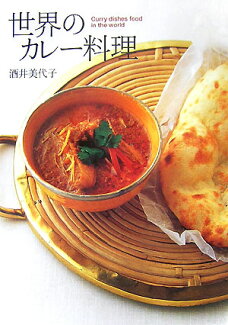 世界のカレ-料理の表紙