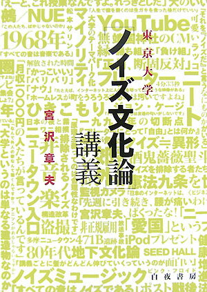 東京大学「ノイズ文化論」講義