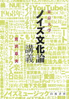 宮沢章夫『東京大学「ノイズ文化論」講義』表紙