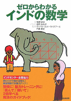 ゼロからわかるインドの数学 「読んで」「解いて」脳がよろこぶス-パ-計算術！ [ 牧野武文 ]