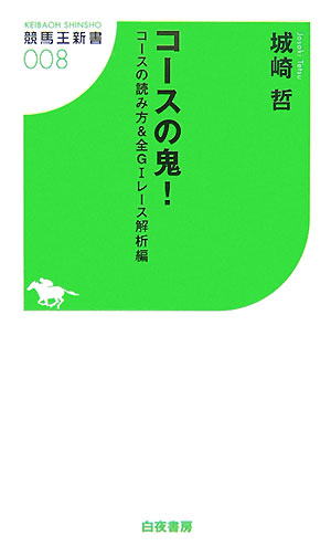 コースの鬼！（コースの読み方＆全G1レース解）