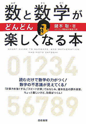 数と数学がどんどん楽しくなる本