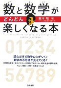 数と数学がどんどん楽しくなる本