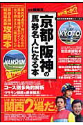 京都・阪神の馬券名人になる本