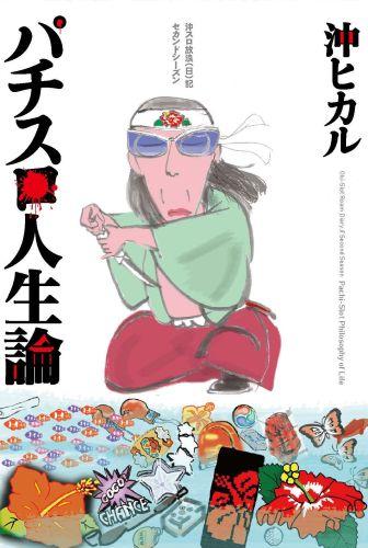 パチスロ人生論