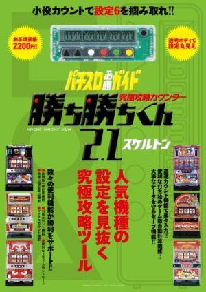 究極攻略カウンター勝ち勝ちくん2．1スケルトン （［バラエティ］）