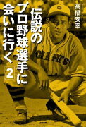 伝説のプロ野球選手に会いに行く（2）