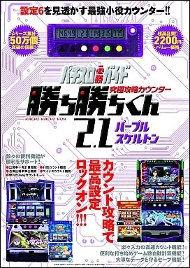 究極攻略カウンター勝ち勝ちくん2．1パープルスケルトン （［バラエティ］）