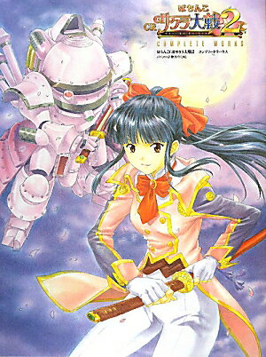 ぱちんこCRサクラ大戦2　COMPLETE　WORKS