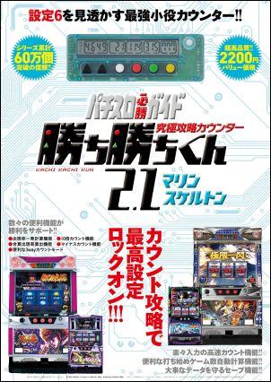 究極攻略カウンター勝ち勝ちくん2．1マリンスケルトン （［バラエティ］）