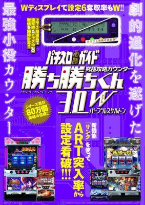 究極攻略カウンター勝ち勝ちくん3．0Wパープルスケルトン （［バラエティ］）